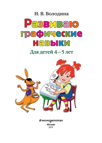 Развиваю графические навыки: для детей 4-5 лет. Володина Н.В. Ломоносовская школа, производитель Эксмо , ISBN 978-5-69992-701-2№ 2