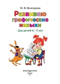 Развиваю графические навыки: для детей 4-5 лет. Володина Н.В. Ломоносовская школа, производитель Эксмо , ISBN 978-5-69992-701-2, № 2