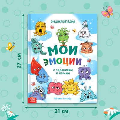 Энциклопедия в твёрдом переплете Мои эмоции, 128 стр. арт. 10230519, производитель Sima-land (Сима-Ленд), ISBN 978-5-00232-204-6№ 2