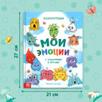 Энциклопедия в твёрдом переплете Мои эмоции, 128 стр. арт. 10230519, производитель Sima-land (Сима-Ленд), ISBN 978-5-00232-204-6, № 2