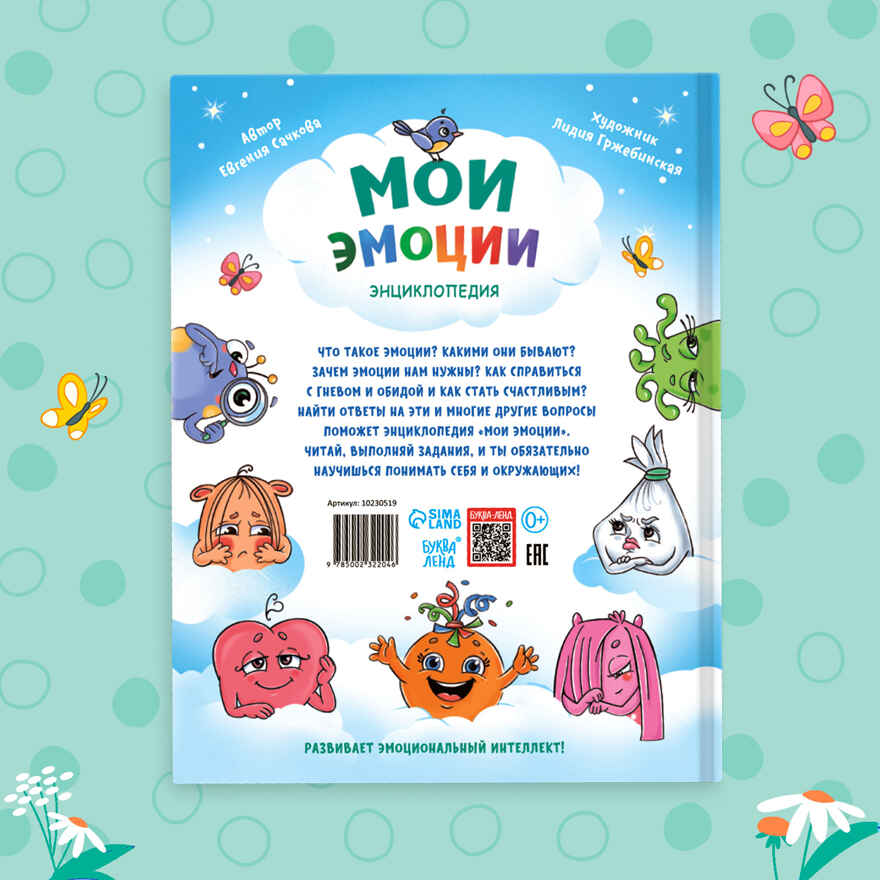 Энциклопедия в твёрдом переплете Мои эмоции, 128 стр. арт. 10230519, производитель Sima-land (Сима-Ленд), ISBN 978-5-00232-204-6, № 7