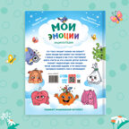 Энциклопедия в твёрдом переплете Мои эмоции, 128 стр. арт. 10230519, производитель Sima-land (Сима-Ленд), ISBN 978-5-00232-204-6, № 7