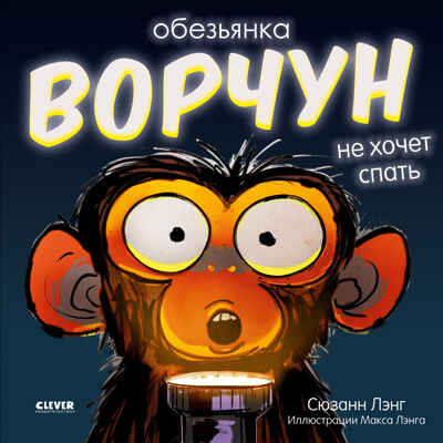 Книжки-картинки (мягкая обложка). Обезьянка-ворчун не хочет спать., производитель Клевер (Clever) , ISBN 978-5-00211-070-4№ 1