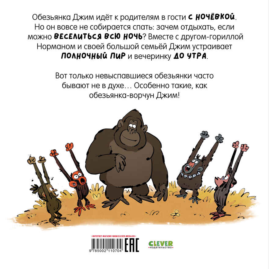 Книжки-картинки (мягкая обложка). Обезьянка-ворчун не хочет спать., производитель Клевер (Clever) , ISBN 978-5-00211-070-4, № 7