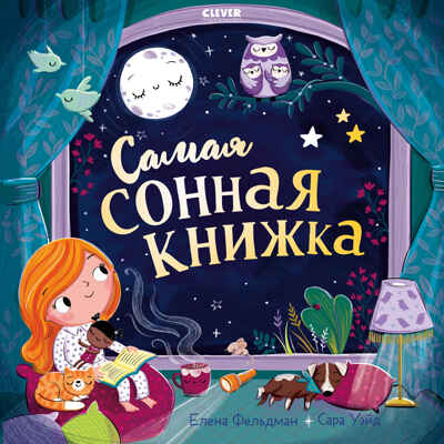 Книжки-картинки (мягкая обложка). Самая сонная книжка/Фельдман Е., производитель Клевер (Clever) , ISBN 978-5-00211-770-3№ 1