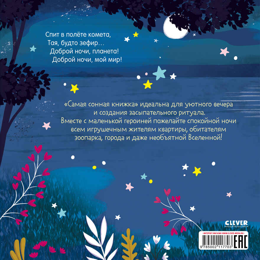 Книжки-картинки (мягкая обложка). Самая сонная книжка/Фельдман Е., производитель Клевер (Clever) , ISBN 978-5-00211-770-3, № 7