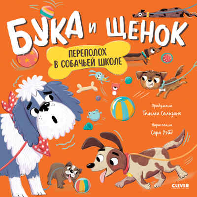 Книжки-картинки. Бука и щенок. Переполох в собачьей школе, производитель Клевер (Clever) , ISBN 978-5-00211-758-1№ 1
