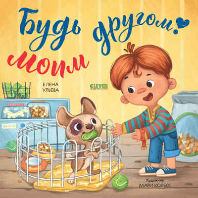 Книжки-картинки (мягкая обложка). Будь моим другом!/Ульева Е., производитель Клевер (Clever) , ISBN 978-5-00211-815-1№ 1
