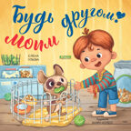 Книжки-картинки (мягкая обложка). Будь моим другом!/Ульева Е., производитель Клевер (Clever) , ISBN 978-5-00211-815-1, № 1