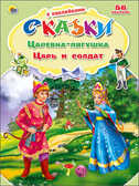 Царевна-лягушка. Царь и солдат (серия:Сказки с наклейками), арт.028762, производитель Проф-Пресс , ISBN 978-5-37821-831-8, № 1
