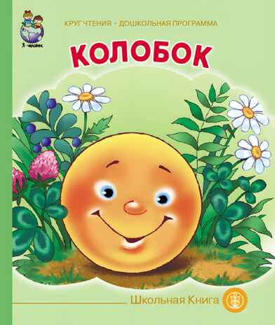 Круг чтения. Дошкольная программа. КОЛОБОК. Русская народная сказка в обработке К.Д. Ушинского., производитель Школьная Пресса , ISBN 978-5-00013-066-7№ 1