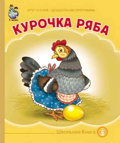 Круг чтения. Дошкольная программа. КУРОЧКА РЯБА. Русская народная сказка в обработке К.Д. Ушинского., производитель Школьная Пресса , ISBN 978-5-00013-070-4№ 1