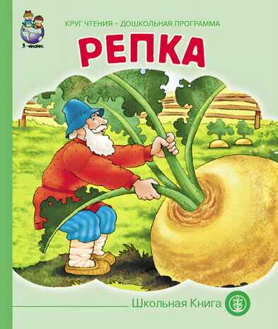 Круг чтения. Дошкольная программа. РЕПКА. Русская народная сказка в обработке К.Д. Ушинского., производитель Школьная Пресса , ISBN 978-5-00013-068-1№ 1