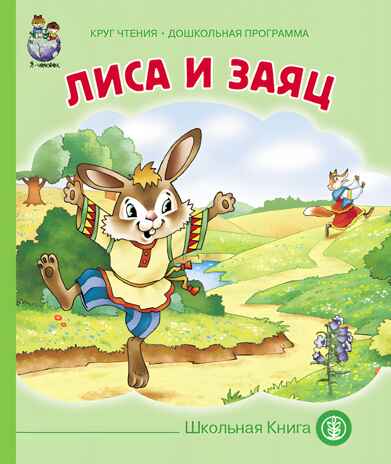 Круг чтения. Дошкольная программа. ЛИСА И ЗАЯЦ. Русская народная сказка в обработке Алексея Толстого., производитель Школьная Пресса , ISBN 978-5-00013-071-1№ 1