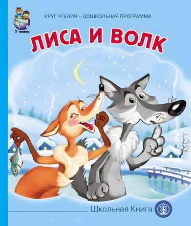 Круг чтения. Дошкольная программа. ЛИСА И ВОЛК. Из сборника А.Н. Афанасьева &quot;Русские детские сказки&quot;., производитель Школьная Пресса , ISBN 978-5-00013-069-8№ 1