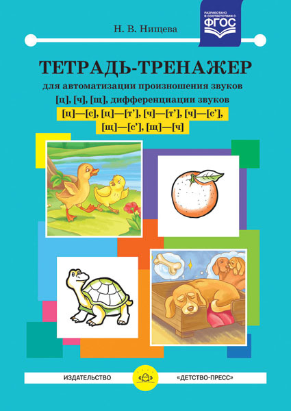Тетрадь-тренажер для автоматизации произношения звуков [ц], [ч], [щ], дифференциации звуков [ц] - [с], [ц] - [т'], [ч] - [т'], [ч] - [с'], [щ] - [с'], [щ] - [ч]. Разработано в соответствии с ФГОС. Нищева Н.В., производитель Детство-Пресс , ISBN 978-5-90679-777-3, № 1