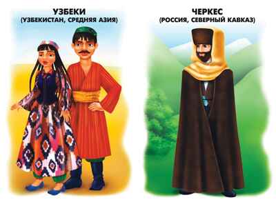 Народы России, производитель «Весна-Дизайн» (ИП Бурдина С. В.), ISBN 200-0-00001-859-1№ 2