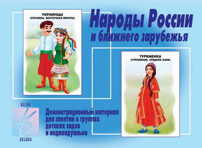 Народы России, производитель «Весна-Дизайн» (ИП Бурдина С. В.), ISBN 200-0-00001-859-1№ 1