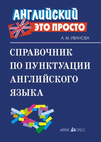 Справочник по пунктуации английского языка. Иванова А.М. Английский - это просто, производитель Айрис-пресс , ISBN 978-5-81126-207-6