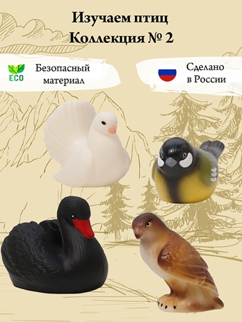 Изучаем птиц. Коллекция 2, 4-7 см., арт. В4069, производитель ВЕСНА фабрика, ISBN 469-0-21307-219-0№ 1