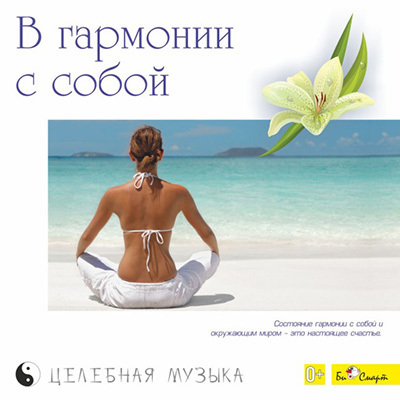 CD. В гармонии с собой., производитель Би Смарт , ISBN 460-7-05837-639-0, № 1