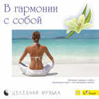 CD. В гармонии с собой., производитель Би Смарт , ISBN 460-7-05837-639-0, № 1