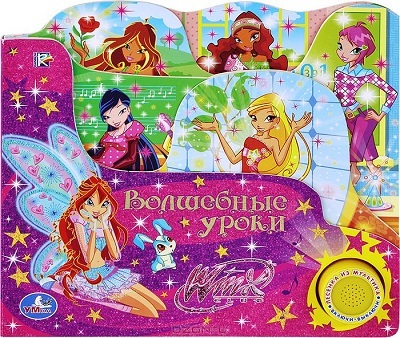 Умка. Winx. Волшебные уроки. Говорящ. 1 кнопка с песенкой., производитель Умка, ISBN 978-5-91941-827-6, № 1