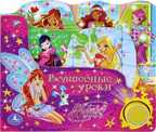 Умка. Winx. Волшебные уроки. Говорящ. 1 кнопка с песенкой., производитель Умка, ISBN 978-5-91941-827-6, № 1