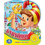 Умка. Приключения Буратино (1 кнопка с песенкой)., производитель Умка, ISBN 978-5-91941-277-9, № 1