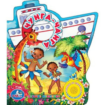 Умка. Чунга-Чанга (1 кнопка с песенкой)., производитель Умка, ISBN 978-5-91941-224-3, № 1