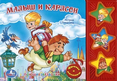 Умка. Малыш и Карлсон. (3 музыкальные кнопки)., производитель Умка, ISBN 978-5-91941-960-0, № 1