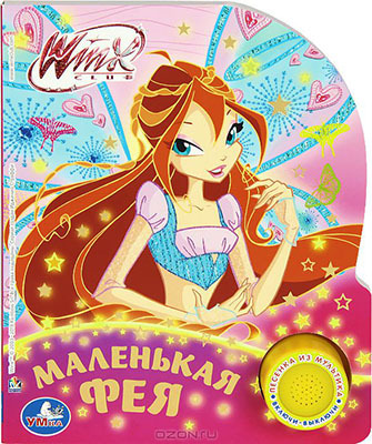 Умка. Winx. Маленькая фея (1 кн. с песенкой)., производитель Умка, ISBN 978-5-91941-319-6, № 1