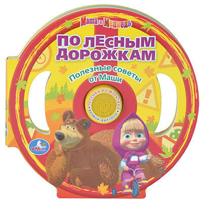 Умка. Маша и Медведь. По лесным дорожкам. Книга в форме руля с песенкой., производитель Умка, ISBN 978-5-50600-026-6№ 1