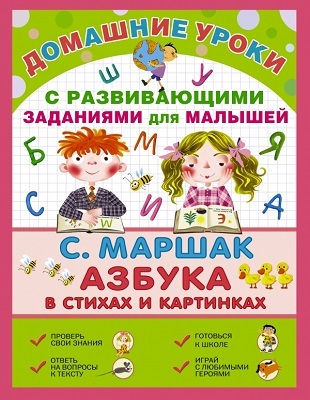 Про всё на свете. Азбука в стихах и картинках., производитель АСТ , ISBN 978-5-17088-863-4, № 1