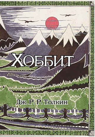 Хоббит. Толкин с иллюстрациями Толкина Толкин Д. Р.Р., производитель АСТ , ISBN 978-5-17082-879-1№ 1