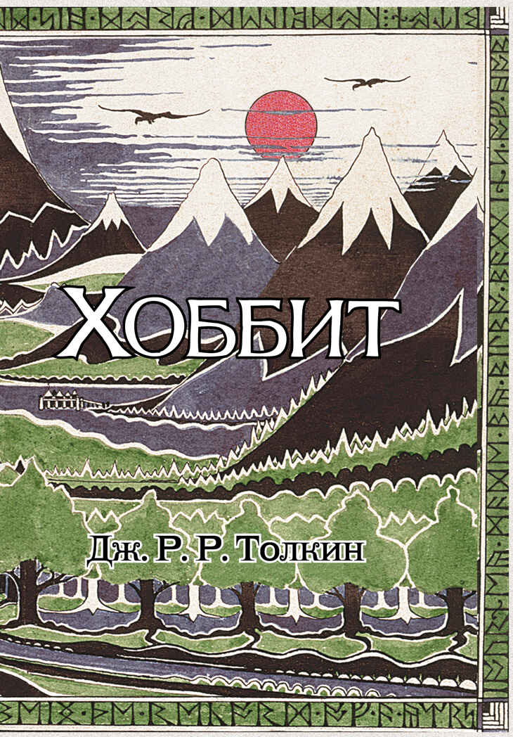 Хоббит. Толкин с иллюстрациями Толкина Толкин Д. Р.Р., производитель АСТ , ISBN 978-5-17082-879-1, № 1