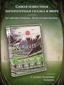 Хоббит. Толкин с иллюстрациями Толкина Толкин Д. Р.Р., производитель АСТ , ISBN 978-5-17082-879-1, № 2