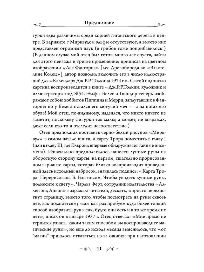 Хоббит. Толкин с иллюстрациями Толкина Толкин Д. Р.Р., производитель АСТ , ISBN 978-5-17082-879-1, № 12