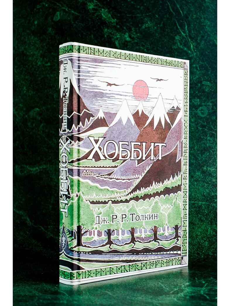 Хоббит. Толкин с иллюстрациями Толкина Толкин Д. Р.Р., производитель АСТ , ISBN 978-5-17082-879-1, № 19