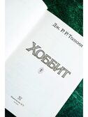 Хоббит. Толкин с иллюстрациями Толкина Толкин Д. Р.Р., производитель АСТ , ISBN 978-5-17082-879-1, № 21