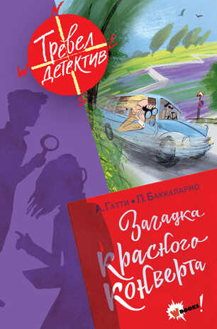 Загадка красного конверта. Тревел-детектив Гатти А., Пьердоменико Б., Ронда Т., производитель АСТ , ISBN 978-5-17151-317-7№ 1