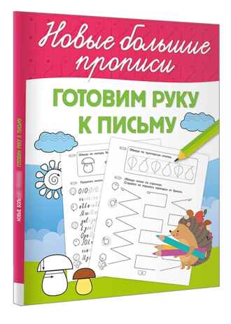 Готовим руку к письму. Большие прописи, производитель АСТ , ISBN 978-5-17168-721-2 № 1