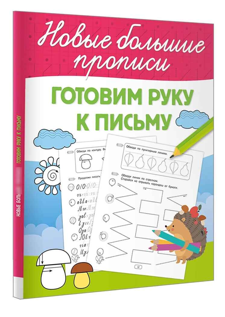 Готовим руку к письму. Большие прописи, производитель АСТ , ISBN 978-5-17168-721-2, № 1