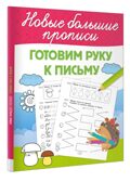 Готовим руку к письму. Большие прописи, производитель АСТ , ISBN 978-5-17168-721-2, № 1