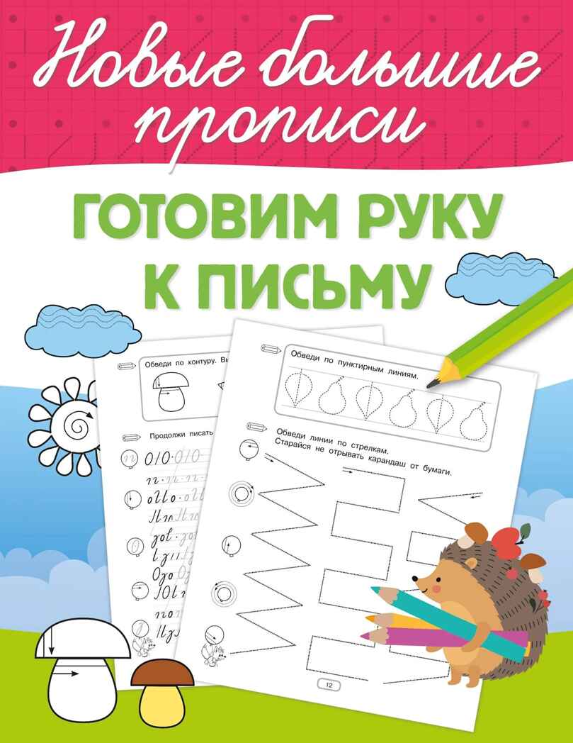 Готовим руку к письму. Большие прописи, производитель АСТ , ISBN 978-5-17168-721-2, № 2