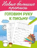 Готовим руку к письму. Большие прописи, производитель АСТ , ISBN 978-5-17168-721-2, № 2