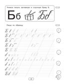 Готовим руку к письму. Большие прописи, производитель АСТ , ISBN 978-5-17168-721-2, № 6
