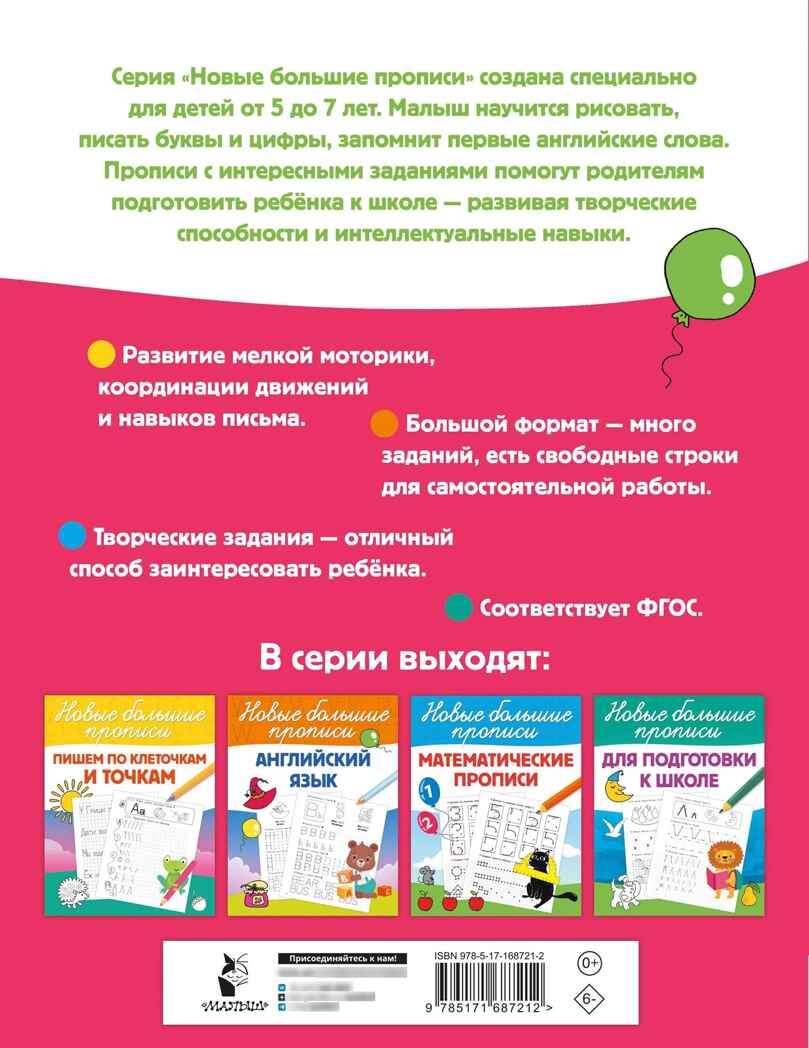 Готовим руку к письму. Большие прописи, производитель АСТ , ISBN 978-5-17168-721-2, № 7