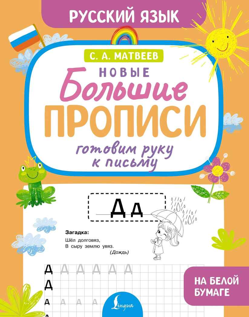 Готовим руку к письму. Новые большие прописи, производитель АСТ , ISBN 978-5-17176-929-1, № 1