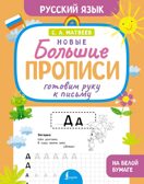Готовим руку к письму. Новые большие прописи, производитель АСТ , ISBN 978-5-17176-929-1, № 1